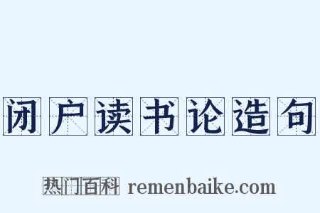 闭户读书论造句是什么意思的图片